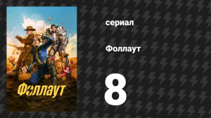 Fallout / Фоллаут 8 серия «Начало» (сериал, 2024)