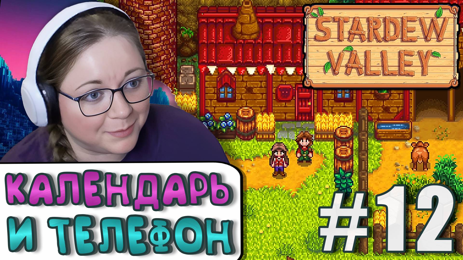 Зарабатываем на Телефон и Календарь ► Stardew Valley 1.6 ► 12