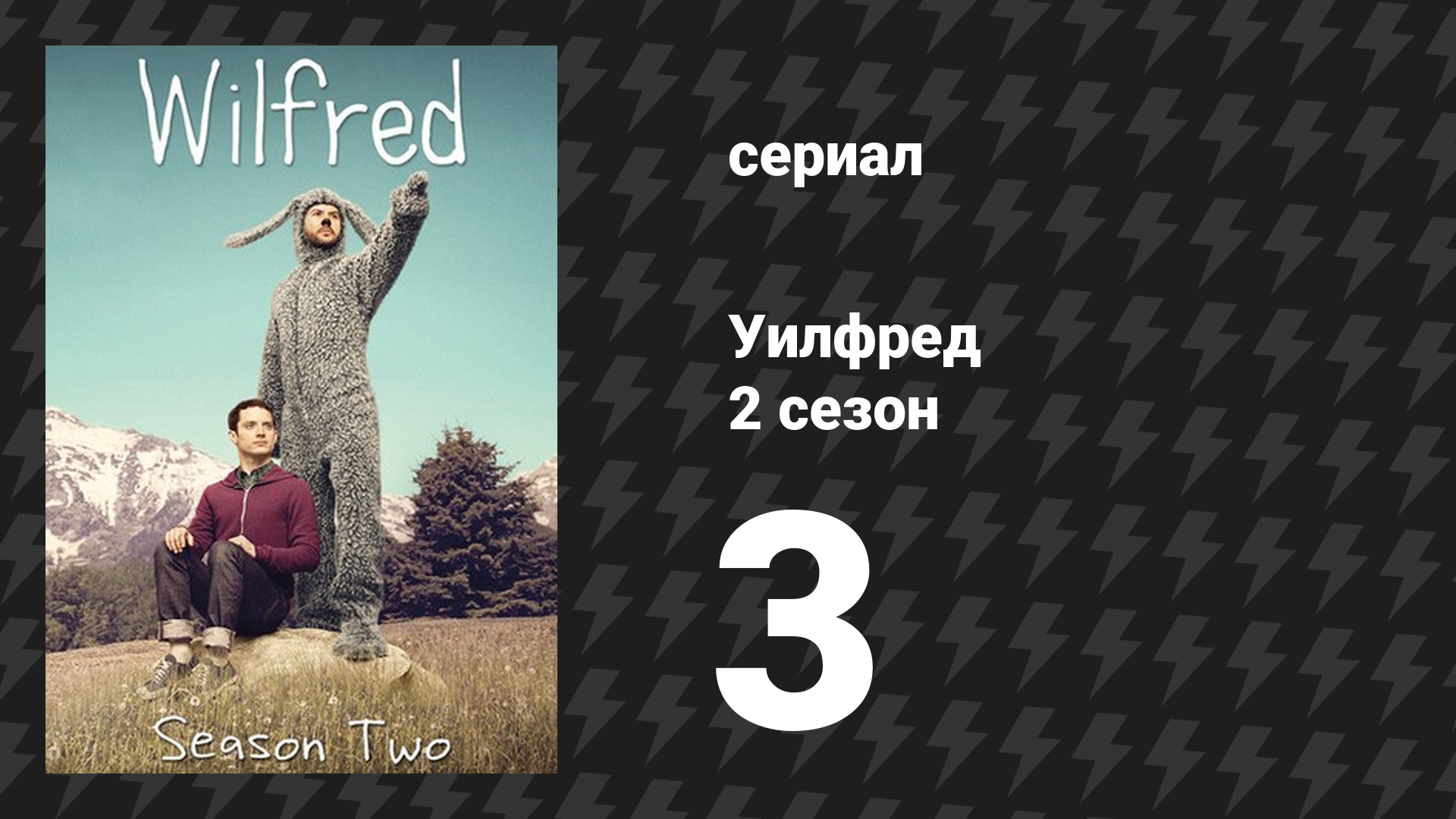 Уилфред 2 сезон 3 серия «Достоинство» (сериал, 2011)