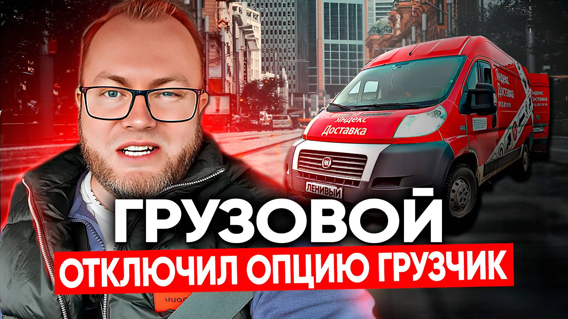 МОЖНО ЗАРАБОТАТЬ В ГРУЗОВОМ ПО ЛАЙТУ? / ОТКЛЮЧИЛ ОПЦИЮ ГРУЗЧИК / САНКТ-ПЕТЕРБУРГ / ЯНДЕКС ПРО смотреть онлайн