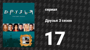 Друзья 3 сезон 17 серия «Эпизод с лыжной поездкой» (сериал, 1996)