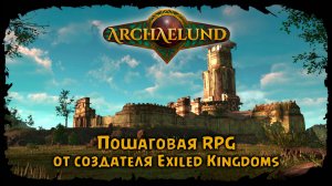 Дорога в город ★ Archaelund ★ Продолжение