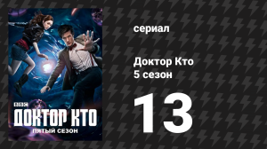 Доктор Кто 5 сезон 13 серия «Большой взрыв» (сериал, 2010)