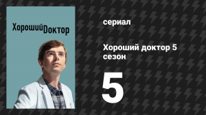 Хороший доктор 5 сезон 5 серия «Безумный город» (сериал, 2021)
