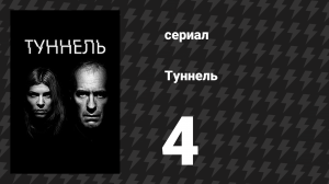 Туннель 1 сезон 4 серия (сериал, 2013)