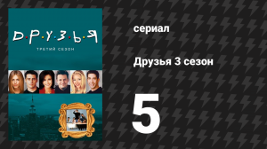 Друзья 3 сезон 5 серия «Эпизод с Фрэнком-младшим» (сериал, 1996)