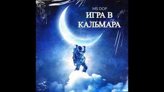 MS DOP-ИГРА В КАЛЬМАРА (Music 2222) смотреть онлайн