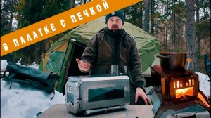 Зимний кемпинг с печкой для палатки