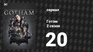 Готэм 2 сезон 20 серия «Сорвавшийся с цепи» (сериал, 2014)