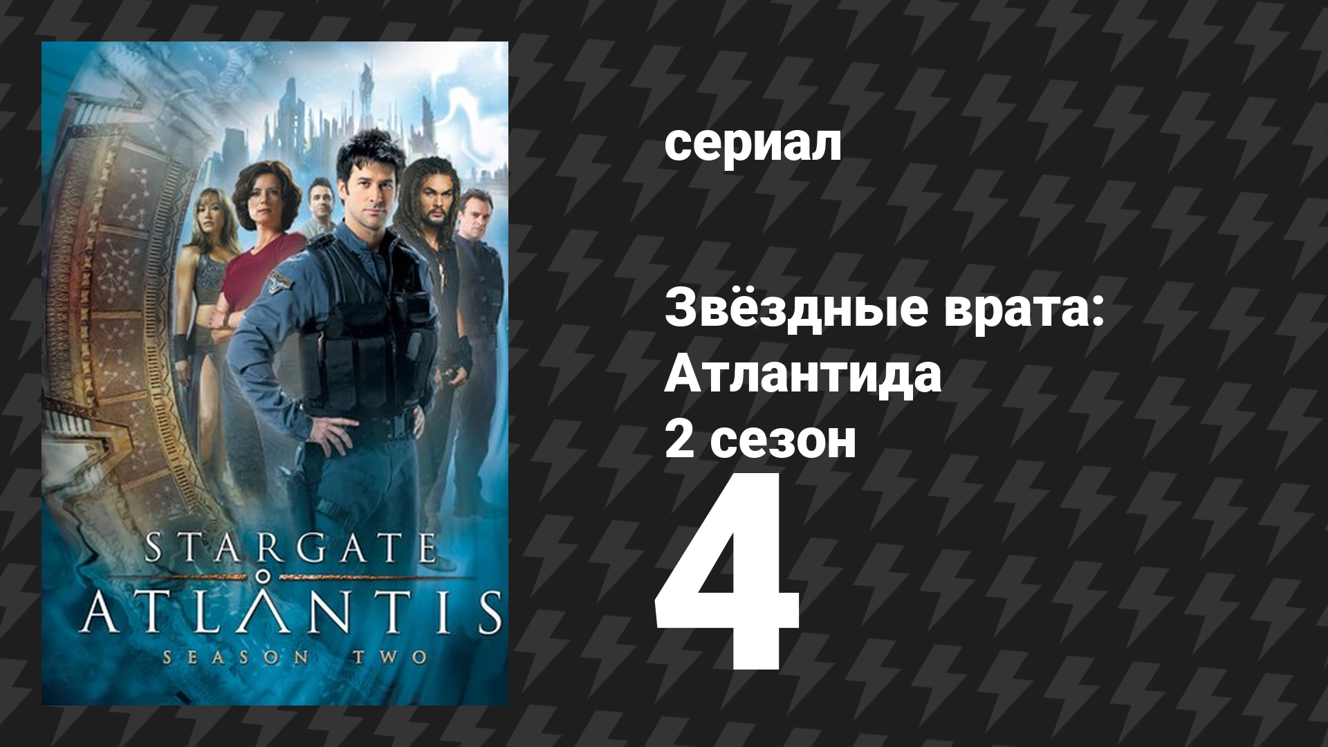 Звёздные врата: Атлантида 2 сезон 4 серия «Дуэт» (сериал, 2004)