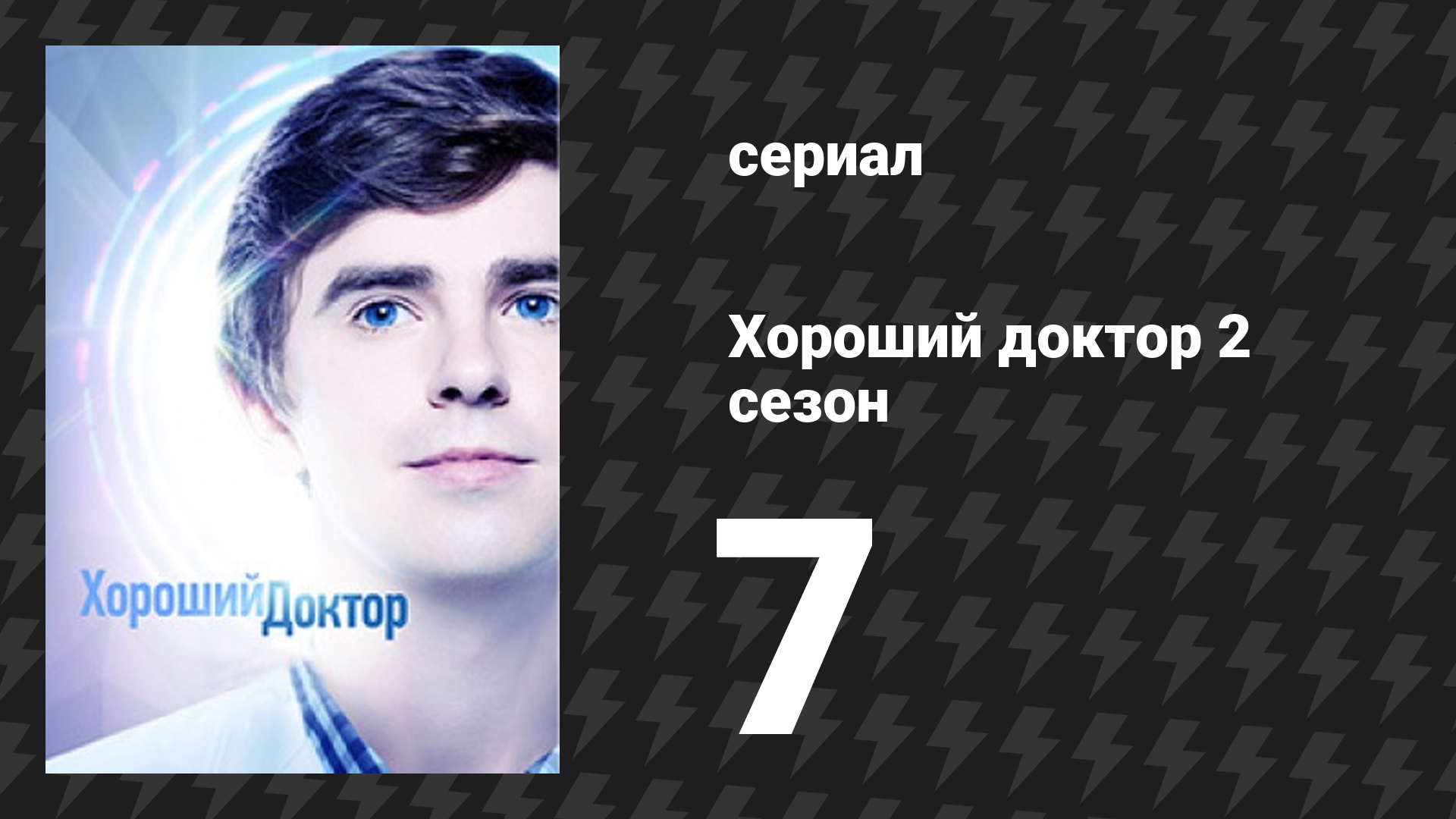 Хороший доктор 2 сезон 7 серия «Хьюберт» (сериал, 2017) смотреть онлайн