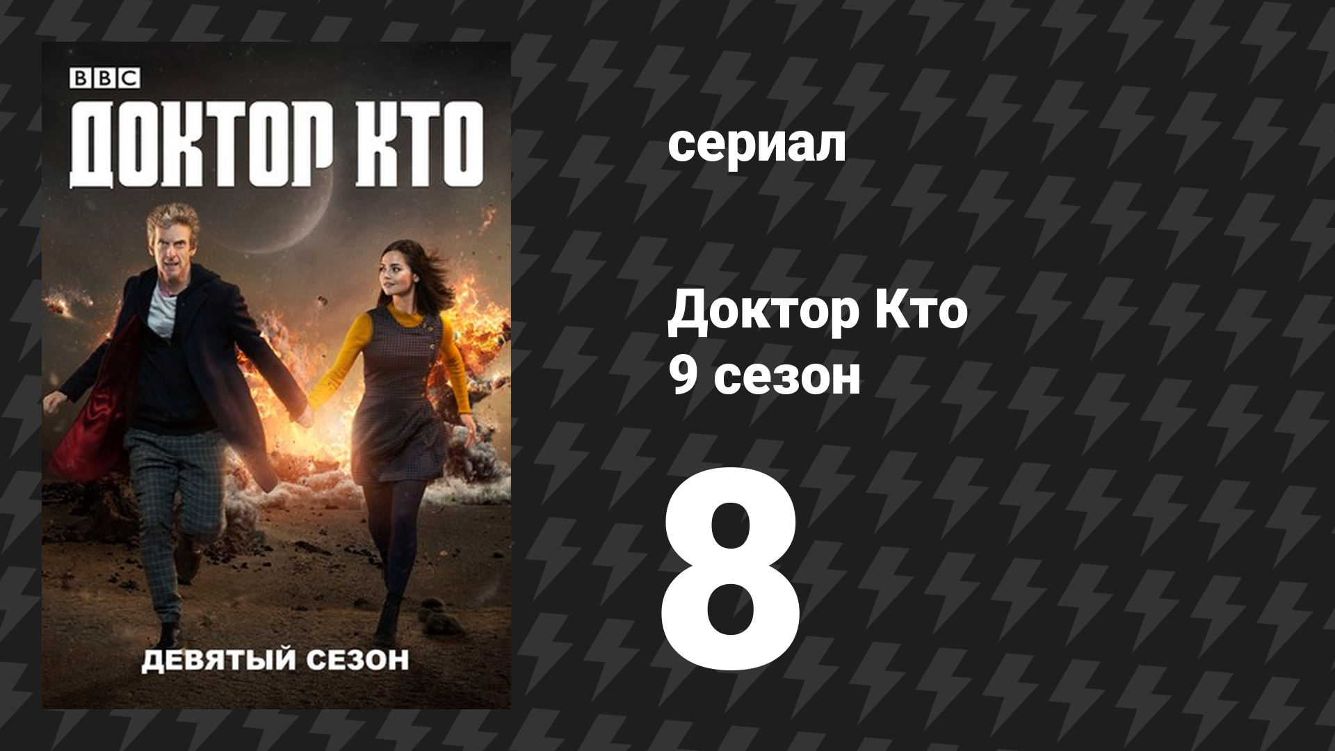 Доктор Кто 9 сезон 8 серия «Преображение зайгонов» (сериал, 2015)