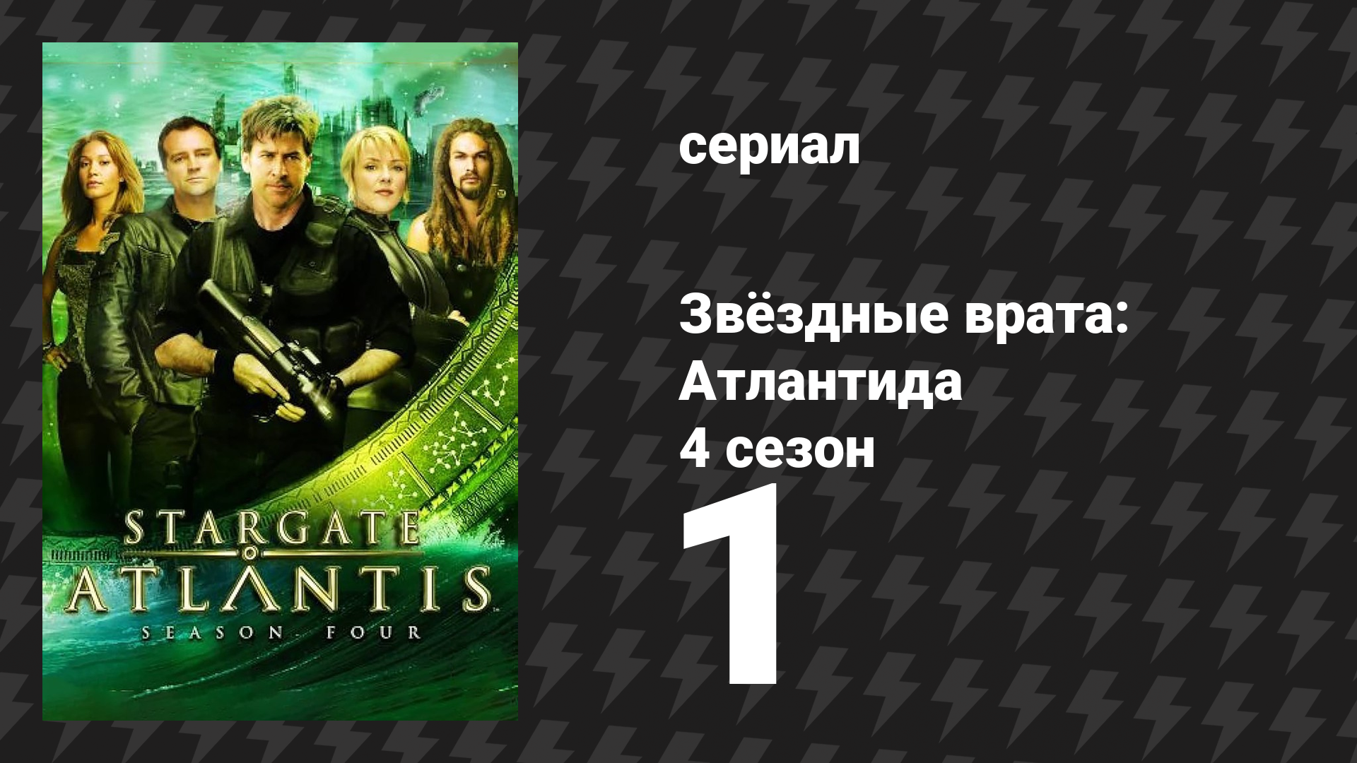 Звёздные врата: Атлантида 4 сезон 1 серия «Дрейф, 2 часть» (сериал, 2004)
