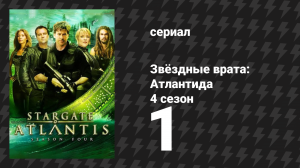 Звёздные врата: Атлантида 4 сезон 1 серия «Дрейф, 2 часть» (сериал, 2004)
