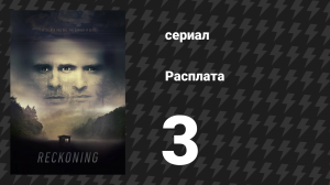 Расплата 3 серия (сериал, 2019)