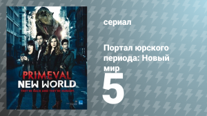 Портал юрского периода: Новый мир 1 сезон 5 серия «Развязка» (сериал, 2013)
