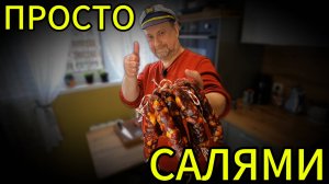 Просто салями