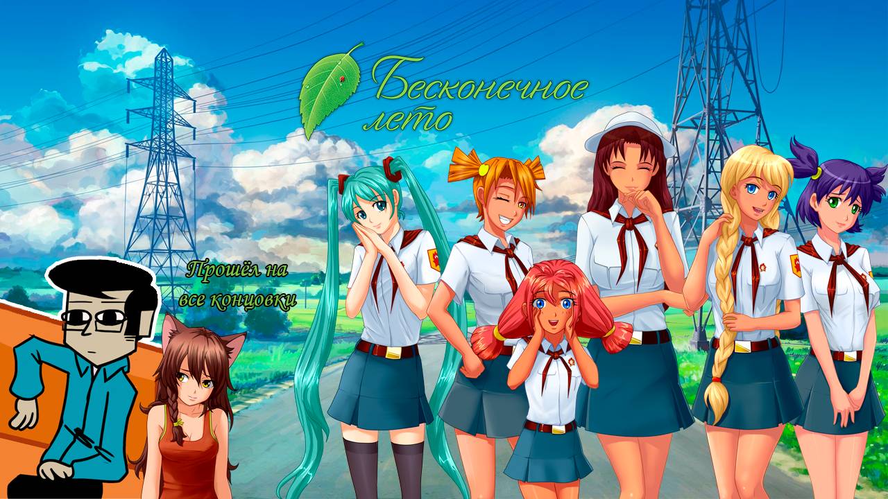 Я получил все концовки в Бесконечном Лете и мне есть что сказать смотреть онлайн