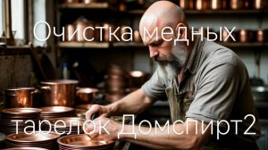 Очистка медных тарелок Домспирт 2
