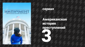 Американская история преступлений: Импичмент 3 серия (сериал, 2016)