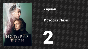 История Лизи 2 серия «Кровь-бул» (сериал, 2021)