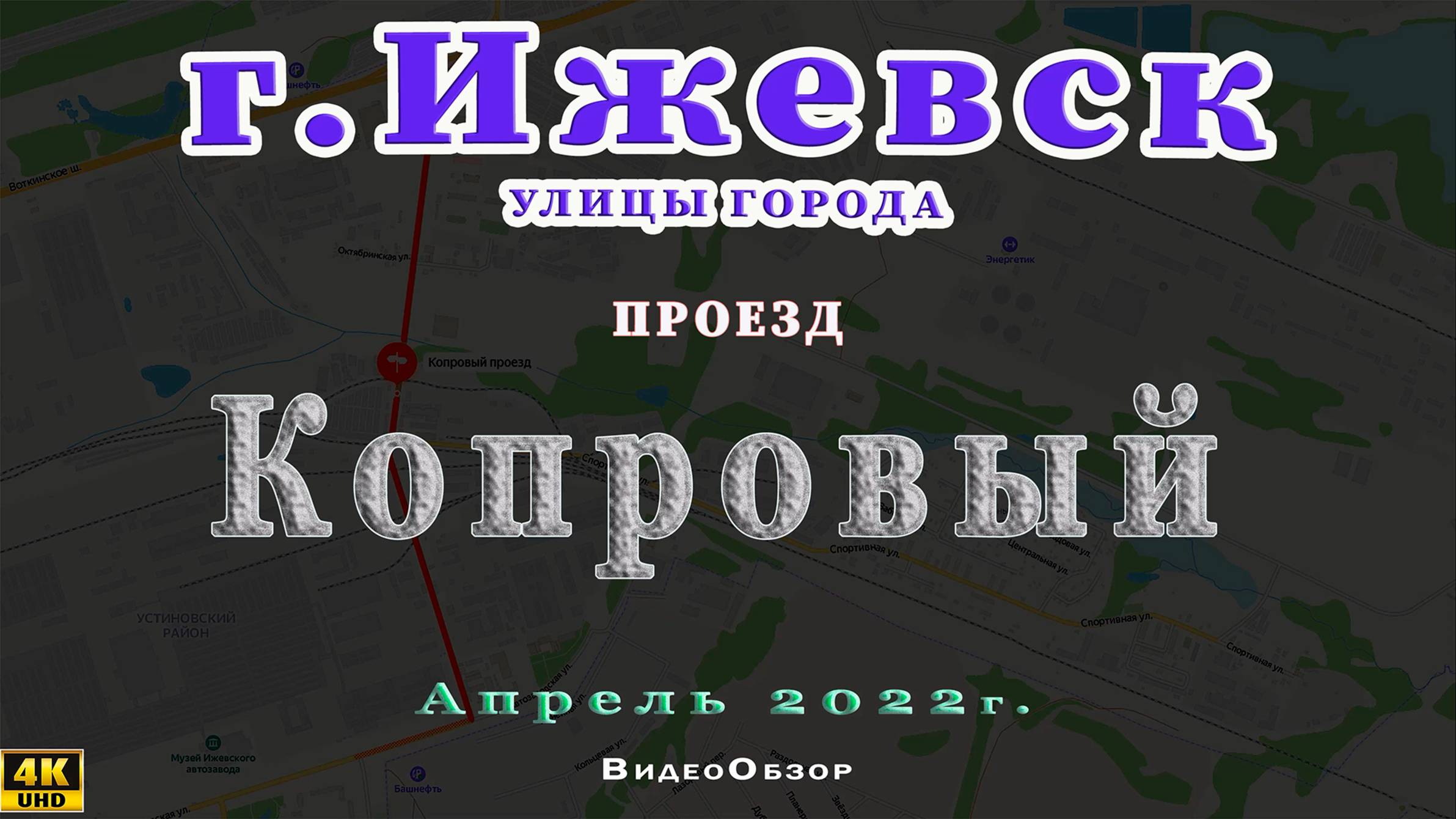 проезд Копровый Ижевск Апрель 2022 г.