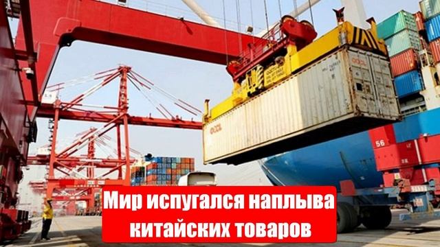 Мир испугался наплыва китайских товаров из-за пошлин США. Юрий Подоляка. Война на Украине