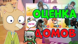 ОЦЕНКА ДОМОВ 🏠 в АДОПТ МИ #АдоптМи #Роблокс