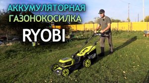 Рассказал как есть. Обзор Аккумуляторная Газонокосилка Ryobi 36В