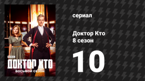 Доктор Кто 8 сезон 10 серия «В лесу ночном» (сериал, 2014)