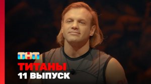 Титаны, 2 сезон, 11 выпуск