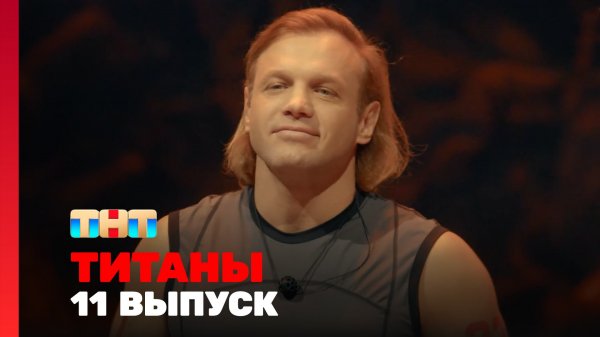 Титаны, 2 сезон, 11 выпуск