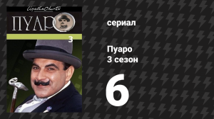 Пуаро Агаты Кристи 3 сезон 6 серия «Трагедия в поместье Марсдон» (сериал, 1989)