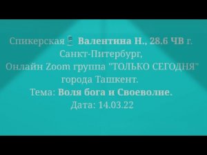 Спикерская Валентина Н., 28.6 ЧВ, Тема: «Воля бога и Своеволие», дата: 14.03.22