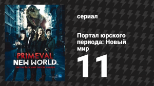 Портал юрского периода: Новый мир 11 серия «Следствие» (сериал, 2012)