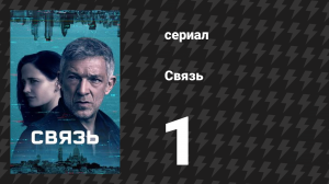 Связь 1 серия «Штормовое предупреждение» (сериал, 2022)