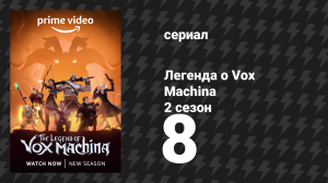 Легенда о Vox Machina 2 сезон 8 серия «Дерево эха» (мультсериал, 2022)