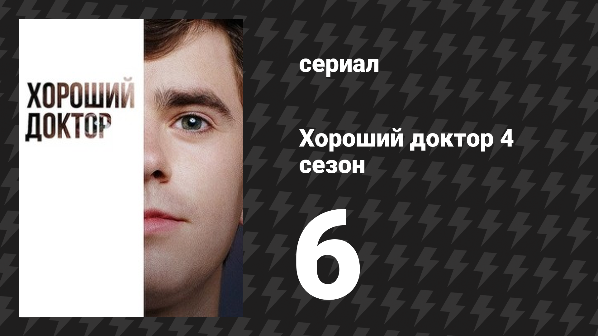 Хороший доктор 4 сезон 6 серия «Лим» (сериал, 2020) смотреть онлайн