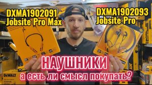 Строительные наушники DeWALT нужное или лишнее?