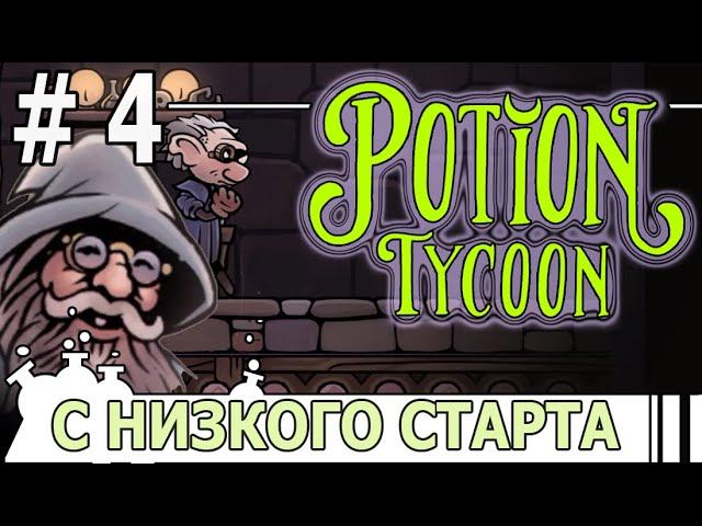 ИГРАЕМ В POTION TYCOON | #potiontycoon | #4 С НИЗКОГО СТАРТА И ХИТОВ