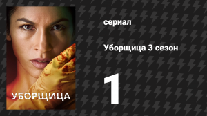 Уборщица 3 сезон 1 серия «Арман» (сериал, 2024)