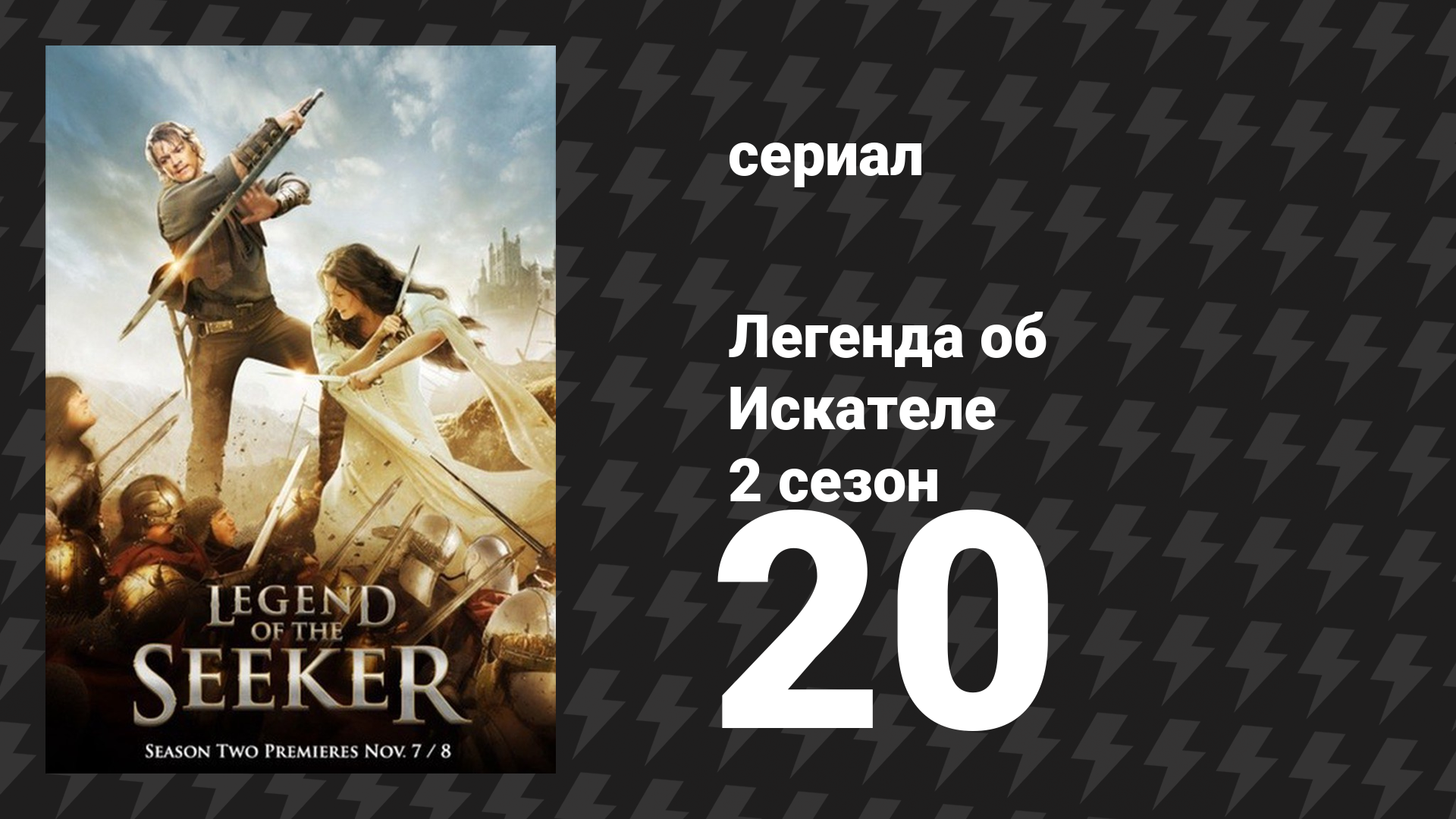 Легенда об Искателе 2 сезон 20 серия «Вечность» (сериал, 2008) смотреть онлайн