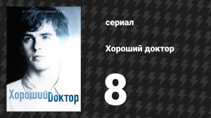 Хороший доктор 1 сезон 8 серия «Яблоко» (сериал, 2017)
