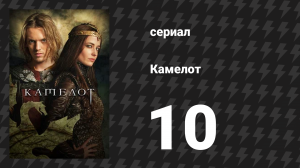 Камелот 10 серия «Расплата» (сериал, 2011)