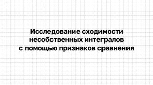 Исследование на сходимость несобственных интегралов 1-го и 2-го рода