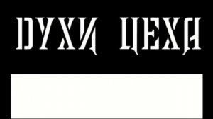 Духи Цеха  - Здоровье(2001)[Full Album]