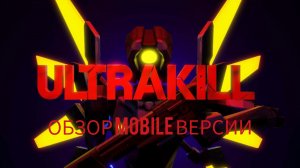 ОБЗОР MOBILE ПОРТА Ultrakill/ultrakall