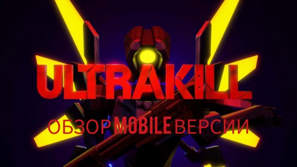 ОБЗОР MOBILE ПОРТА Ultrakill/ultrakall