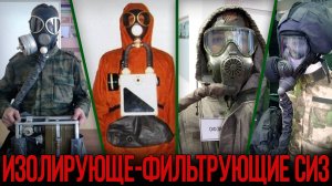 Изолирующе-фильтрующие противогазы