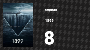 1899 1 сезон 8 серия «Ключ» (сериал, 2022)